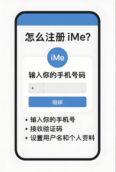新手怎么注册iMe？