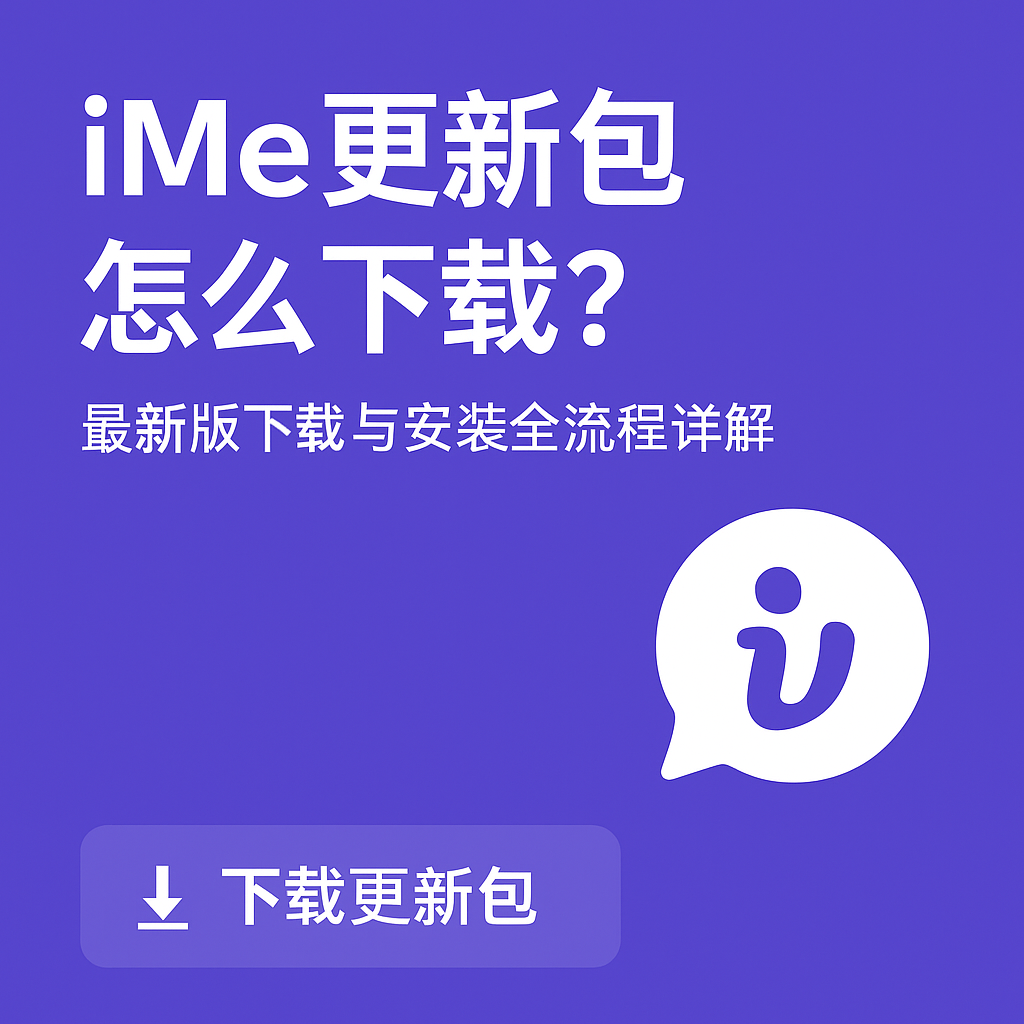 如何手动下载iMe更新包?