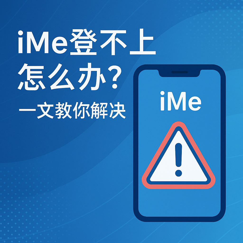 iMe登不上手机？